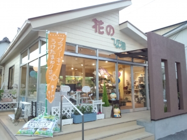 「花のひより園」　（愛知県愛西市）の花屋店舗写真1